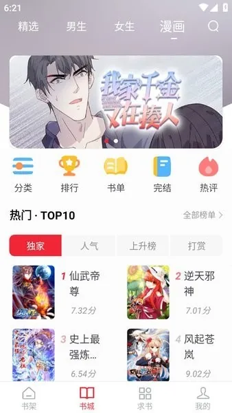 追书大师书城榜单页，展示超人气榜与更新榜